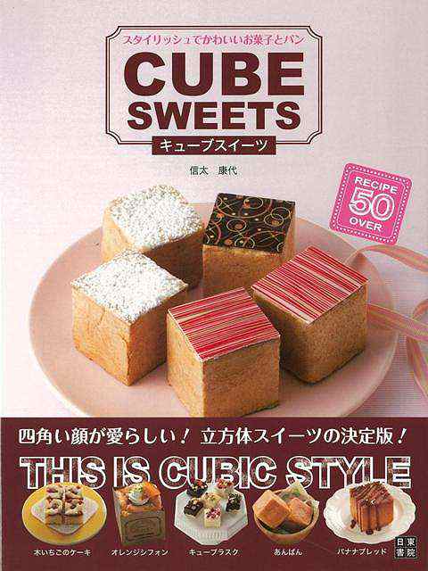 キューブスイーツ スタイリッシュでかわいいお菓子とパン バーゲンブック 信太 康代 日東書院 クッキング お菓子 スイーツ パン レシピ の通販はau Pay マーケット アジアンモール