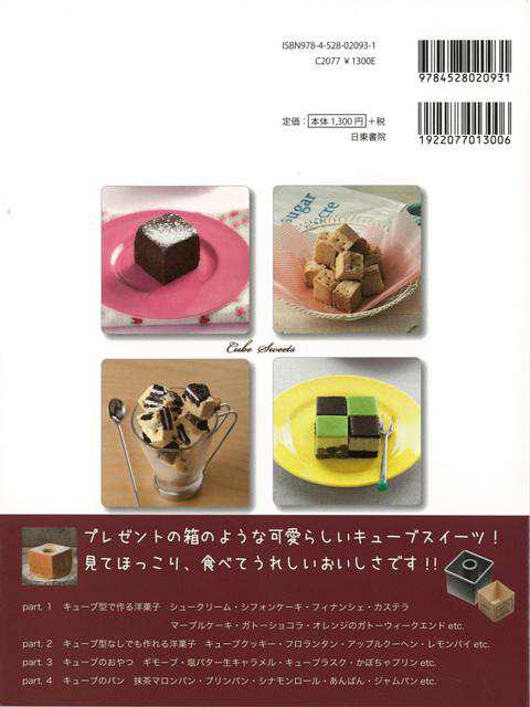 キューブスイーツ スタイリッシュでかわいいお菓子とパン バーゲンブック 信太 康代 日東書院 クッキング お菓子 スイーツ パン レシピ の通販はau Pay マーケット アジアンモール