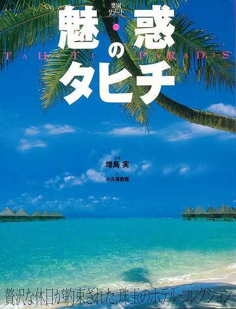 魅惑のタヒチ バーゲンブック 小久保 敦郎 ｊｔｂパブリッシング 地図 ガイド 旅行 ドライブ ガイド 旅行 ドライブ コレクション の通販はau Pay マーケット アジアンモール