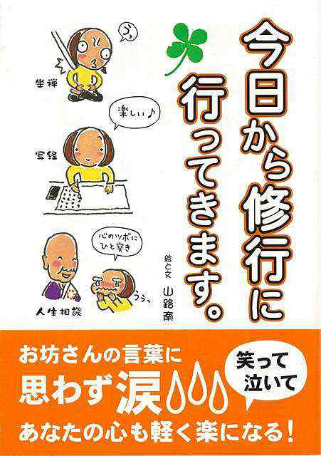 今日から修行に行ってきます バーゲンブック 山路 南 ｊｔｂパブリッシング 哲学 宗教 心理 教育 信仰 神話 料理 イラスト の通販はau Pay マーケット アジアンモール