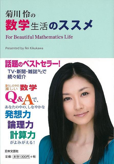 菊川怜の数学生活のススメ バーゲンブック 菊川 怜 日本文芸社 理学 工学 科学 化学 物理 数学 生活 知恵 の通販はau Pay マーケット アジアンモール