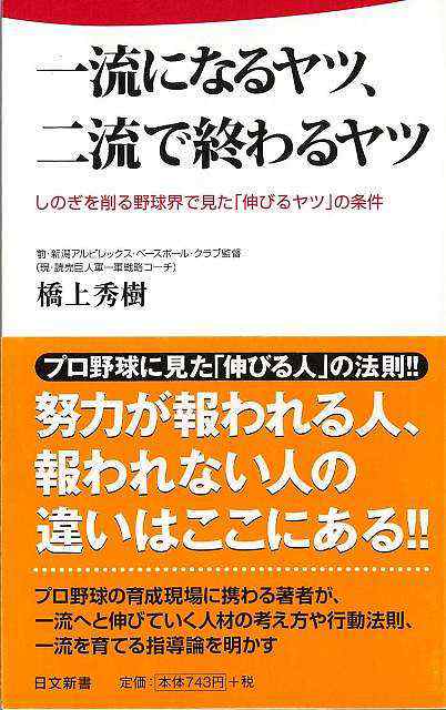 一流になるヤツ 二流で終わるヤツ 日文新書 バーゲンブック 橋上 秀樹 日本文芸社 スポーツ アウトドア 球技 の通販はau Pay マーケット アジアンモール