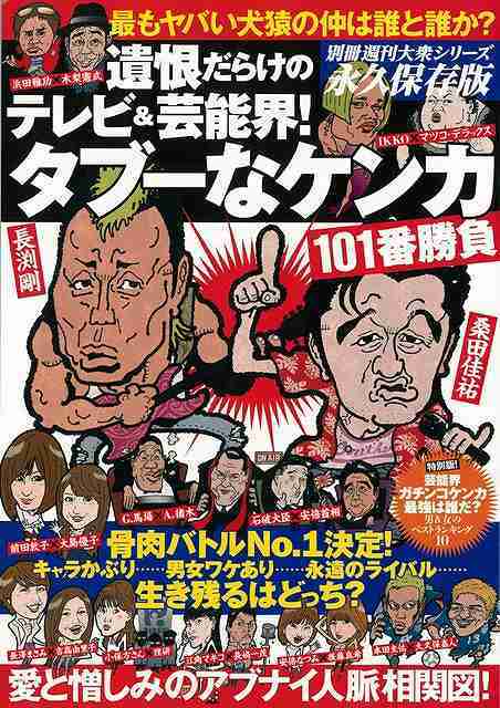 遺恨だらけのテレビ 芸能界 タブーなケンカ１０１番勝負 バーゲンブック 別冊週刊大衆シリーズｖｏｌ ２ 双葉社 エンターテインメントの通販はau Pay マーケット アジアンモール