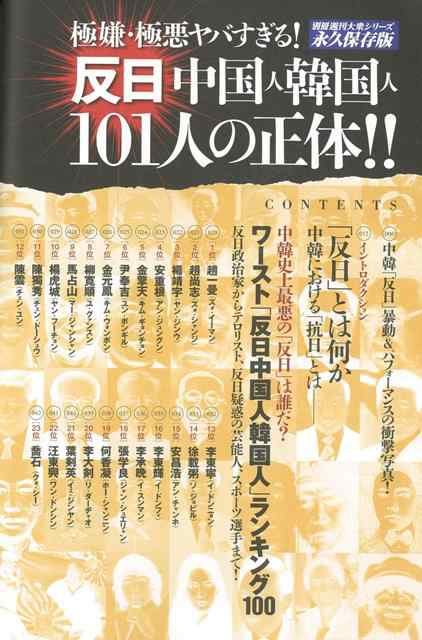 極嫌 極悪ヤバすぎる 反日中国人韓国人１０１人の正体 バーゲンブック 別冊週刊大衆シリーズｖｏｌ ３ 双葉社 社会 国際問題 領土の通販はau Pay マーケット アジアンモール