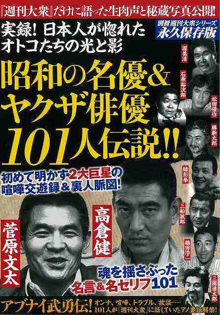 昭和の名優 ヤクザ俳優１０１人伝説 バーゲンブック 別冊週刊大衆シリーズｖｏｌ ４ 双葉社 映画 演劇 古典芸能 酒 日本 昭和 の通販はau Pay マーケット アジアンモール