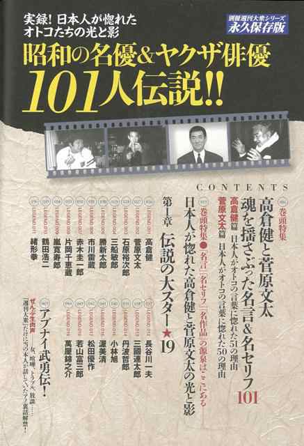 昭和の名優 ヤクザ俳優１０１人伝説 バーゲンブック 別冊週刊大衆シリーズｖｏｌ ４ 双葉社 映画 演劇 古典芸能 酒 日本 昭和 の通販はau Pay マーケット アジアンモール