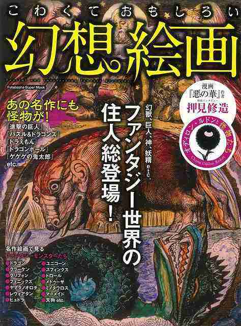 こわくておもしろい幻想絵画 バーゲンブック 双葉社 美術 工芸 美術評論 美術史 作家伝 評論 絵画 作家 の通販はau Pay マーケット アジアンモール