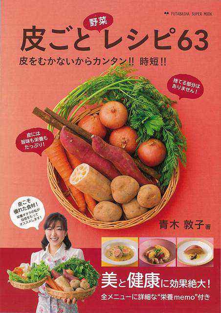 皮ごと野菜レシピ６３ バーゲンブック 青木 敦子 双葉社 クッキング 家庭料理 家庭 料理 健康 栄養 フルーツ レシピ の通販はau Pay マーケット アジアンモール