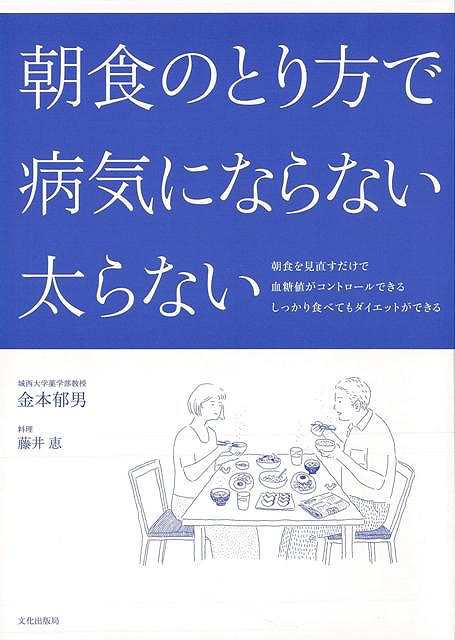 朝食のとり方で病気にならない太らない バーゲンブック 金本 郁男 文化出版局 クッキング 健康食 栄養 ダイエット食 生活 健康 ダイエッの通販はau Pay マーケット アジアンモール