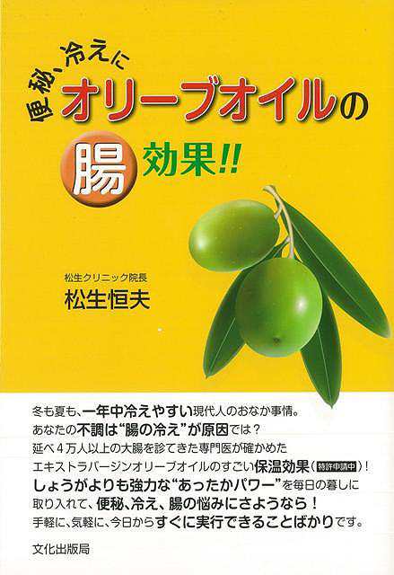 便秘 冷えにオリーブオイルの腸効果 バーゲンブック 松生 恒夫 文化出版局 ビューティー ヘルス 健康法 長寿 健康法 長寿 健康 専の通販はau Pay マーケット アジアンモール