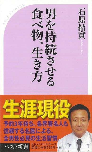 男を持続させる食べ物 生き方 ベスト新書 バーゲンブック 石原 結實 ベストセラーズ 生活の知恵 その他生活の知恵 生き方 名言 手紙 生の通販はau Pay マーケット アジアンモール