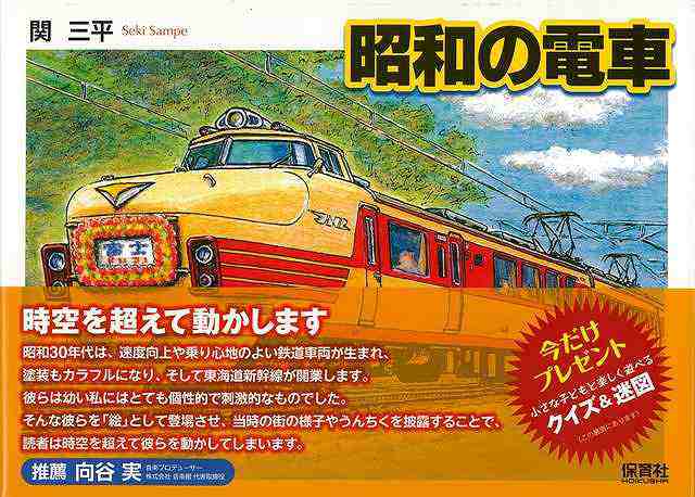 昭和の電車 バーゲンブック 関 三平 保育社 趣味 鉄道 イラスト 昭和