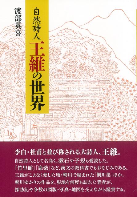 自然詩人王維の世界 バーゲンブック 渡部 英喜 明治書院 文芸 詩 詩集 人気 日本 の通販はau Pay マーケット アジアンモール