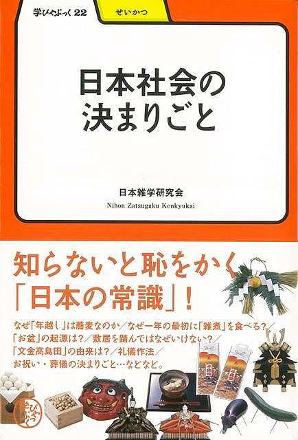 日本社会の決まりごと 学びやぶっく２２ バーゲンブック 日本雑学研究会 明治書院 生活の知恵 その他生活の知恵 生き方 名言 生活 知恵 の通販はau Pay マーケット アジアンモール