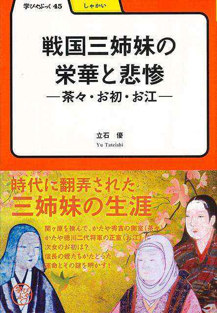 戦国三姉妹の栄華と悲惨 茶々 お初 お江 学びやぶっく４５ バーゲンブック 立石 優 明治書院 歴史 地理 文化 日本史 評伝 日本 の通販はau Pay マーケット アジアンモール