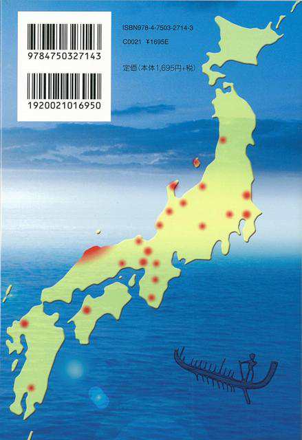 日本列島に映る古代出雲紀行 バーゲンブック 保高 英児 明石書店 歴史 地理 文化 日本史 評伝 紀行 日本 古代 の通販はau Pay マーケット アジアンモール