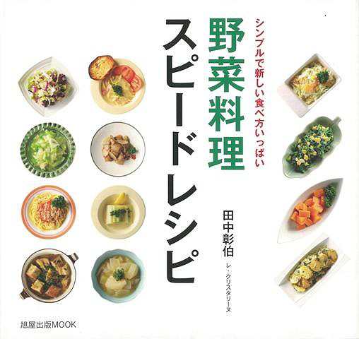 野菜料理スピードレシピ バーゲンブック 田中 彰伯 旭屋出版 クッキング 人気調理人 料理研究家 料理 レシピ研究家 人気 調理人 研究家 の通販はau Pay マーケット アジアンモール