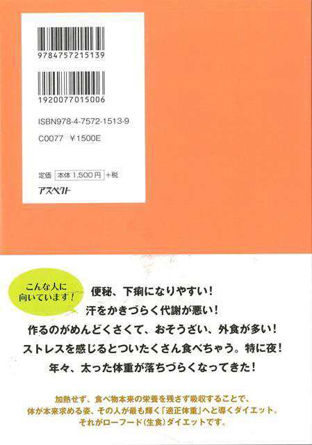酵素でやせるローフードダイエット バーゲンブック 笹生 暁美 アスペクト クッキング 健康食 栄養 ダイエット食 素材 健康 ダイエット の通販はau Pay マーケット アジアンモール