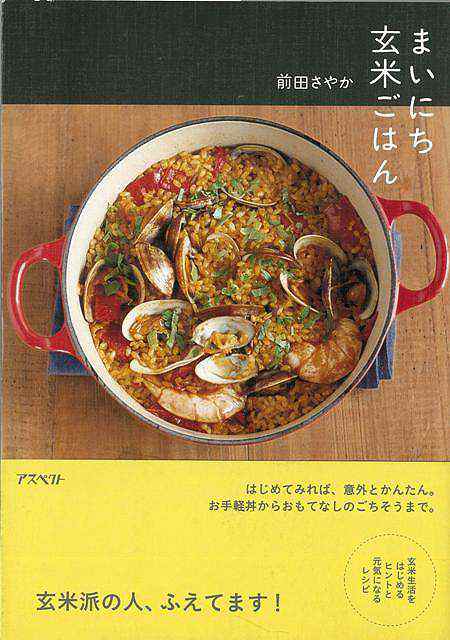 まいにち玄米ごはん バーゲンブック 前田 さやか アスペクト クッキング 家庭料理 家庭 生活 料理 健康 美容 の通販はau Pay マーケット アジアンモール