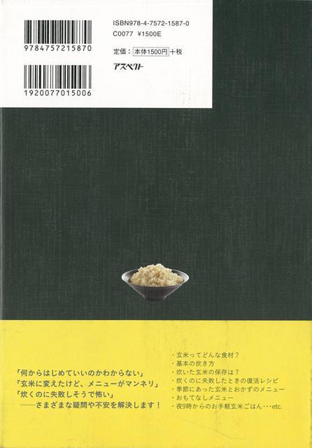 まいにち玄米ごはん バーゲンブック 前田 さやか アスペクト クッキング 家庭料理 家庭 生活 料理 健康 美容 の通販はau Pay マーケット アジアンモール