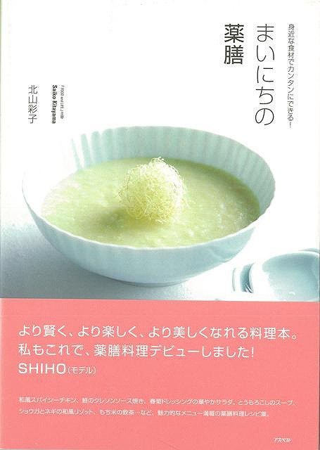 まいにちの薬膳 バーゲンブック 北山 彩子 アスペクト クッキング 健康食 栄養 ダイエット食 料理 健康 ダイエット レシピ 春 の通販はau Pay マーケット アジアンモール