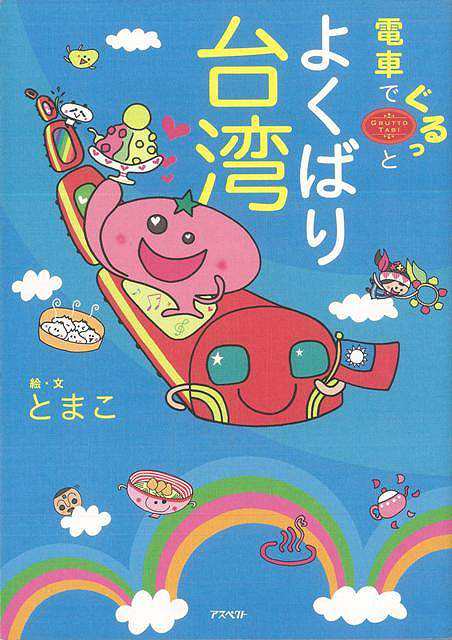 電車でぐるっとよくばり台湾 バーゲンブック とまこ アスペクト 地図 ガイド 旅行 ドライブ ガイド 旅行 ドライブ イラスト グルメ エッの通販はau Pay マーケット アジアンモール