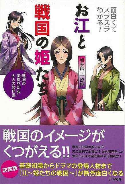 面白くてスラスラわかる お江と戦国の姫たち バーゲンブック 加来 耕三 アスペクト 歴史 地理 文化 日本史 評伝 知識 日本 ドラマ 音 の通販はau Pay マーケット アジアンモール