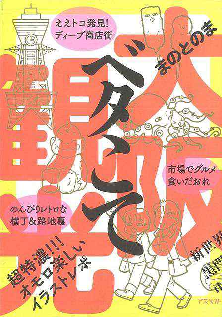 大阪ベタこて観光 バーゲンブック まのとのま アスペクト 地図 ガイド 旅行 ドライブ ガイド 旅行 ドライブ アジア イラスト 各国 の通販はau Pay マーケット アジアンモール