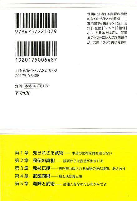 あなたの知らない武術のヒミツ アスペクト文庫 バーゲンブック 3980円以上送料無 長野 峻也 アスペクト スポーツ アウトドア 武道 格闘の通販はau Pay マーケット アジアンモール