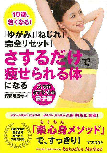 ゆがみ ねじれ完全リセット さするだけで痩せられる体になる バーゲンブック 袴田 浩呂琴 アスペクト ビューティー ヘルス 健康法 長の通販はau Pay マーケット アジアンモール