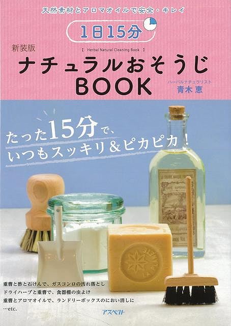 １日１５分ナチュラルおそうじｂｏｏｋ バーゲンブック 青木 恵 アスペクト ホーム ライフ 家事 整理 収納 ホーム ライフ 素材 レシピ の通販はau Pay マーケット アジアンモール