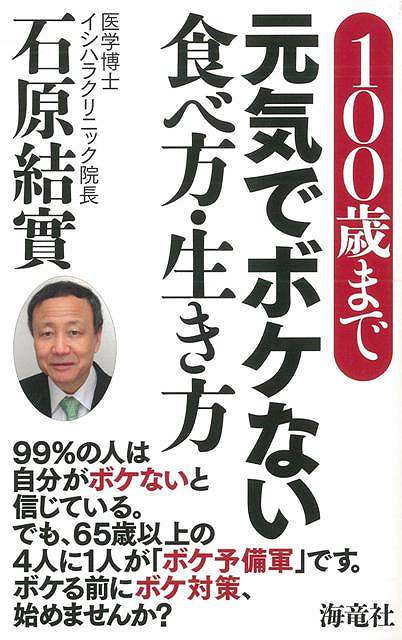 １００歳まで元気でボケない食べ方 生き方 バーゲンブック 石原 結實 海竜社 ビューティー ヘルス 健康法 長寿 健康法 長寿 生き方 健の通販はau Pay マーケット アジアンモール