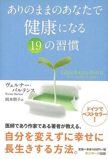 ありのままのあなたで健康になる１９の習慣 バーゲンブック ヴェルナー バルテンス サンマーク出版 ビューティー ヘルス 健康法 長寿 の通販はau Pay マーケット アジアンモール