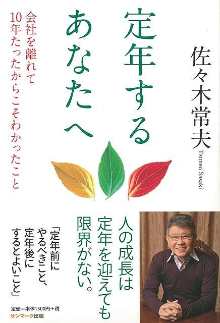 定年するあなたへ バーゲンブック 佐々木 常夫 サンマーク出版 生活の知恵 その他生活の知恵 生き方 名言 生活 知恵 の通販はau Pay マーケット アジアンモール