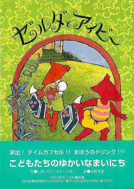 ゼルダとアイビー バーゲンブック ローラ マギー クヴァスナースキー ｂｌ出版 子ども ドリル 中学年向読み物 絵本 中学年向読み物 絵の通販はau Pay マーケット アジアンモール