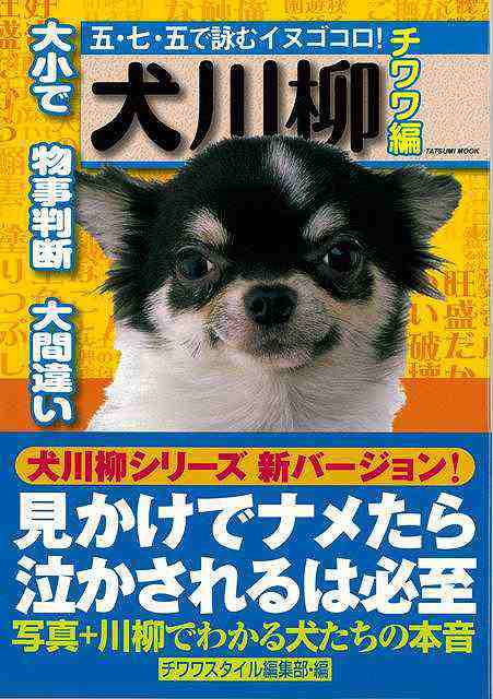 犬川柳 チワワ編 バーゲンブック チワワスタイル編集部 編 辰巳出版 ホーム ライフ ペット ホーム ライフ 家族 人気 写真 写真集 心理 の通販はau Pay マーケット アジアンモール