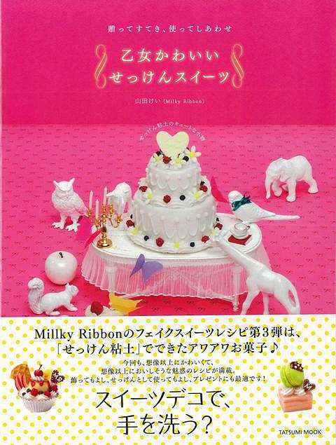 乙女かわいいせっけんスイーツ バーゲンブック 山田 けい 辰巳出版 クッキング お菓子 スイーツ 人気 素材 インテリア 大人 の通販はau Pay マーケット アジアンモール