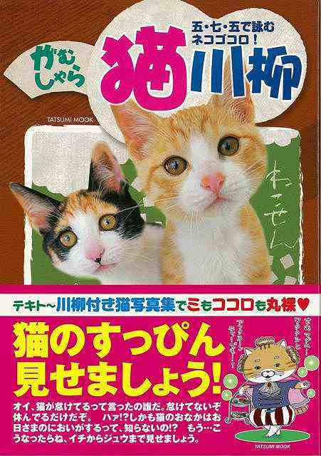 がむしゃら猫川柳 バーゲンブック 猫川柳編集部 編 辰巳出版 ホーム ライフ ペット ホーム ライフ 人気 写真 写真集 心理 Au Pay マーケット