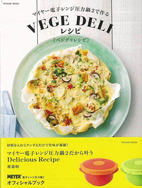 ｖｅｇｅ ｄｅｌｉレシピ マイヤー電子レンジ圧力鍋２で作る バーゲンブック 渡邉 明 辰巳出版 クッキング 調理器具 素材 調理 器具 レの通販はau Pay マーケット アジアンモール