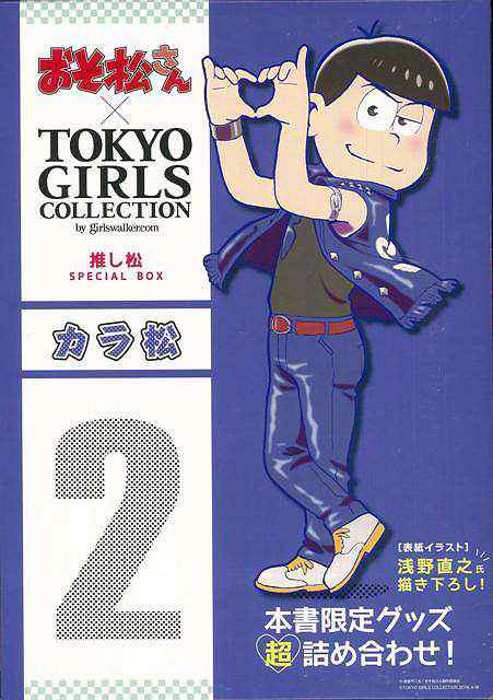 カラ松 おそ松さん ｔｏｋｙｏ ｇｉｒｌｓ ｃｏｌｌｅｃｔｉｏｎ推し松ｓｐｅｃｉａｌ ｂｏｘ バーゲンブック 本書限定グッズ超詰め合の通販はau Pay マーケット アジアンモール