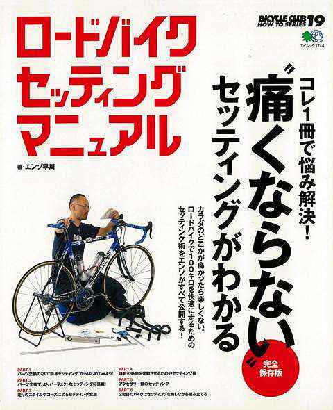 ロードバイクセッティングマニュアル バーゲンブック エンゾ 早川 竢o版社 スポーツ アウトドア サイクリング 自転車 の通販はau Pay マーケット アジアンモール