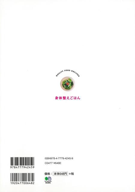 身体整えごはん バーゲンブック 3980円以上送料無 ムック版 竢o版社 クッキング 健康食 栄養 ダイエット食 健康 ダイエット の通販はau Pay マーケット アジアンモール