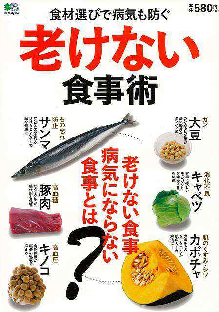 老けない食事術 食材選びで病気も防ぐ バーゲンブック 3980円以上送料無 ムック版 竢o版社 クッキング 健康食 栄養 ダイエット食 健康 の通販はau Pay マーケット アジアンモール