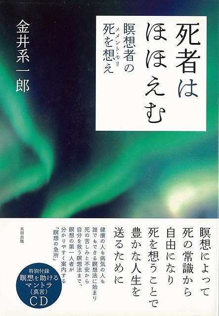 死者はほほえむ 特別付録 瞑想を助けるマントラｃｄ バーゲンブック 金井 系一郎太田出版 エンターテインメント 超常 オカルト 健康 の通販はau Pay マーケット アジアンモール