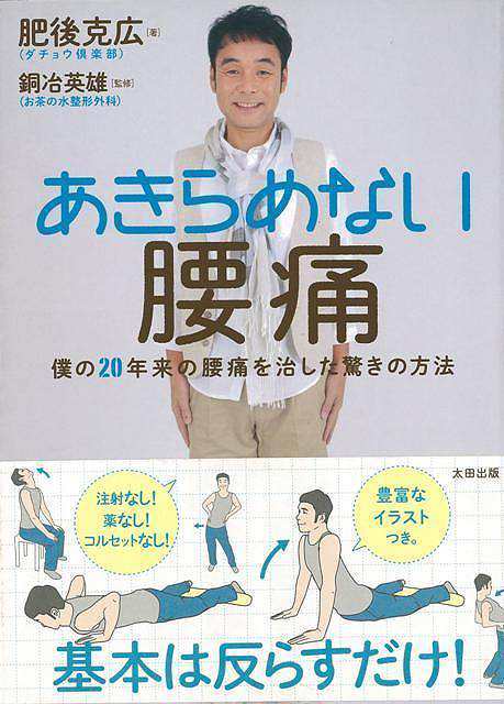 あきらめない腰痛 バーゲンブック 肥後 克広太田出版 ビューティー ヘルス 健康法 長寿 健康法 長寿 健康 イラスト ビューティー ヘルの通販はau Pay マーケット アジアンモール