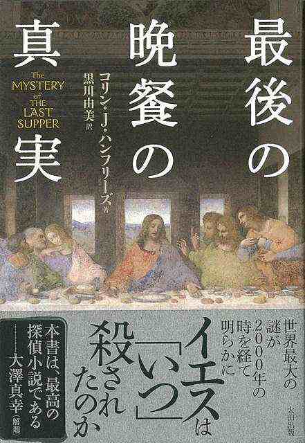 最後の晩餐の真実 バーゲンブック コリン ｊ ハンフリーズ太田出版 文芸 海外文学 評論 作家論 天文 海 の通販はau Pay マーケット アジアンモール