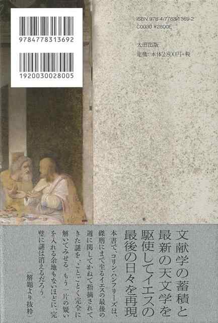 最後の晩餐の真実 バーゲンブック コリン ｊ ハンフリーズ太田出版 文芸 海外文学 評論 作家論 天文 海 の通販はau Pay マーケット アジアンモール