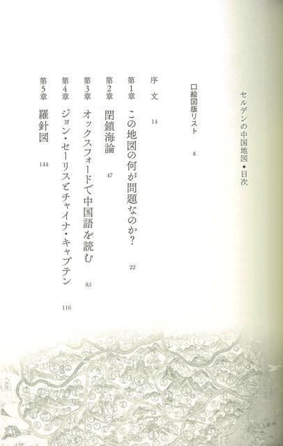 セルデンの中国地図 バーゲンブック ティモシー ブルック太田出版 歴史 地理 文化 世界史 東洋史 評伝 法律 アジア 地図 中国 日本 時代の通販はau Pay マーケット アジアンモール