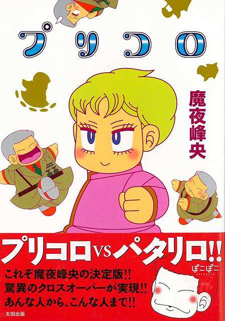 プリコロ バーゲンブック 魔夜 峰央太田出版 コミック アニメ 劇画 ミステリー の通販はau Pay マーケット アジアンモール