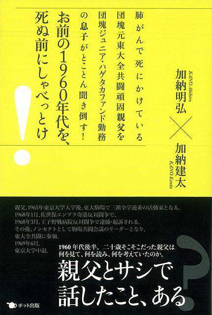 お前の１９６０年代を 死ぬ前にしゃべっとけ バーゲンブック 加納 明弘 ポット出版 文芸 ノン フィクション ドキュメンタリー ノン の通販はau Pay マーケット アジアンモール